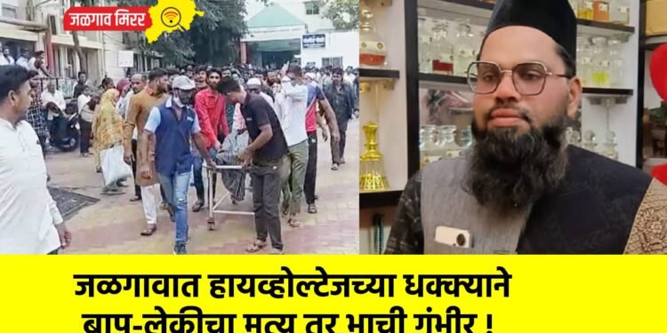 जळगावात हायव्होल्टेजच्या धक्क्याने बाप-लेकीचा मृत्यू तर भाची गंभीर !