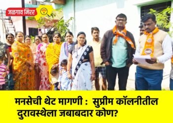 मनसेची थेट मागणी :  सुप्रीम कॉलनीतील  दुरावस्थेला जबाबदार कोण?