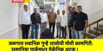 जळगाव स्थानिक गुन्हे शाखेची मोठी कामगिरी: उस्मानिया पार्कमधून मेकॅनिक अटक !