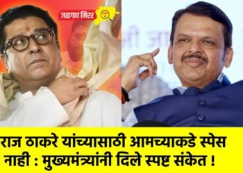 राज ठाकरे यांच्यासाठी आमच्याकडे स्पेस नाही : मुख्यमंत्र्यांनी दिले स्पष्ट संकेत !