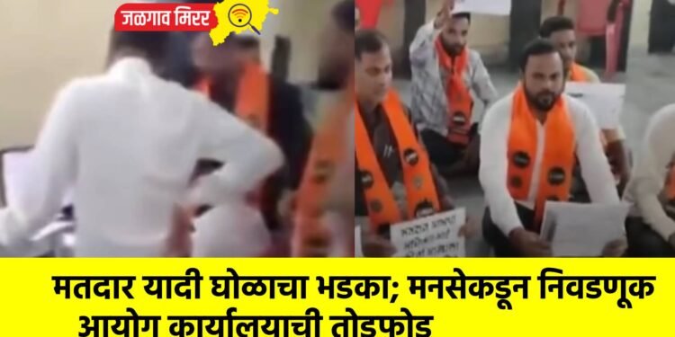 मतदार यादी घोळाचा भडका; मनसेकडून निवडणूक आयोग कार्यालयाची तोडफोड