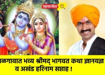 जळगावात भव्य श्रीमद् भागवत कथा ज्ञानयज्ञ व अखंड हरिनाम सप्ताह !