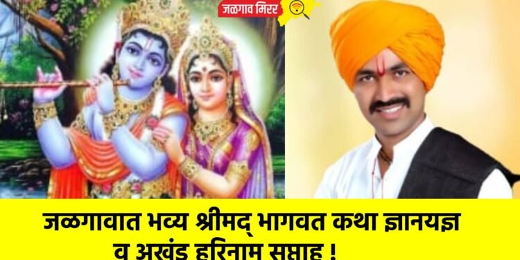 जळगावात भव्य श्रीमद् भागवत कथा ज्ञानयज्ञ व अखंड हरिनाम सप्ताह !