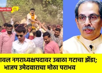 यावल नगराध्यक्षपदावर उबाठा गटाचा झेंडा; भाजप उमेदवाराचा मोठा पराभव