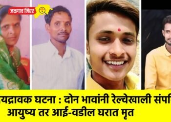 हृदयद्रावक घटना : दोन भावांनी रेल्वेखाली संपविले आयुष्य तर आई-वडील घरात मृत
