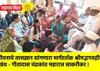 जीवना‍चे तत्त्वज्ञान सांगणारा मार्गदर्शक श्रीमद्भगवद्गीता ग्रंथ – गीतादास चंद्रकांत महाराज साकरीकर !