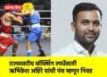 राज्यस्तरीय बॉक्सिंग स्पर्धेसाठी ऋषिकेश अहिरे यांची पंच म्हणून निवड