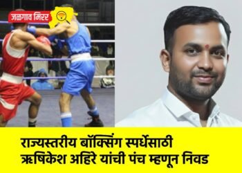 राज्यस्तरीय बॉक्सिंग स्पर्धेसाठी ऋषिकेश अहिरे यांची पंच म्हणून निवड