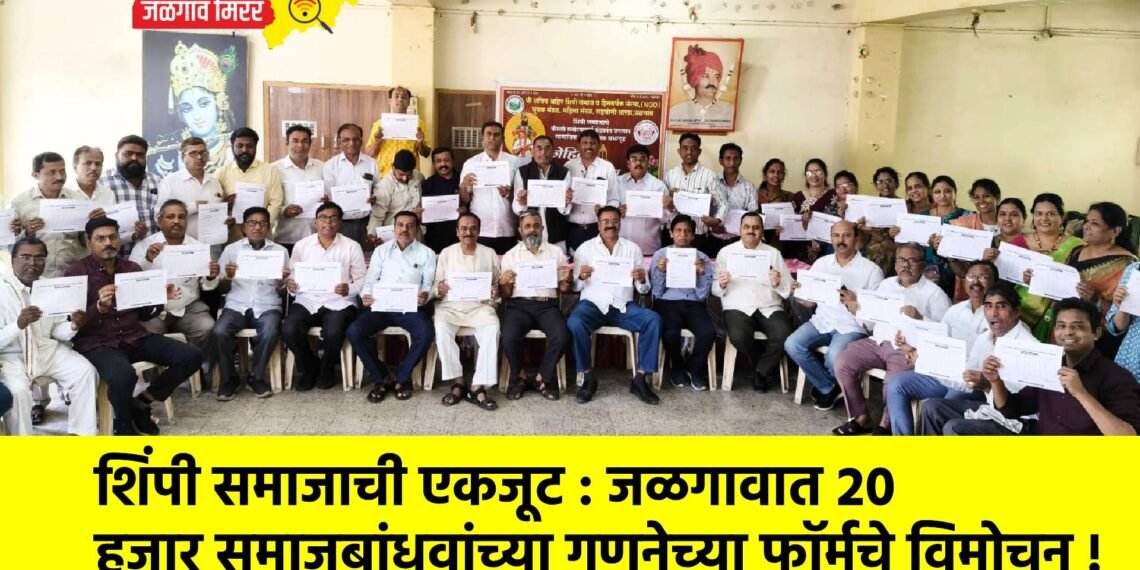 शिंपी समाजाची एकजूट : जळगावात २० हजार समाजबांधवांच्या गणनेच्या फॉर्मचे विमोचन !