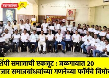 शिंपी समाजाची एकजूट : जळगावात २० हजार समाजबांधवांच्या गणनेच्या फॉर्मचे विमोचन !