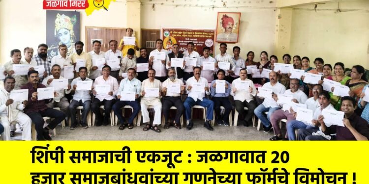 शिंपी समाजाची एकजूट : जळगावात २० हजार समाजबांधवांच्या गणनेच्या फॉर्मचे विमोचन !