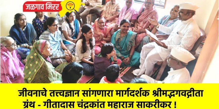 जीवना‍चे तत्त्वज्ञान सांगणारा मार्गदर्शक श्रीमद्भगवद्गीता ग्रंथ – गीतादास चंद्रकांत महाराज साकरीकर !