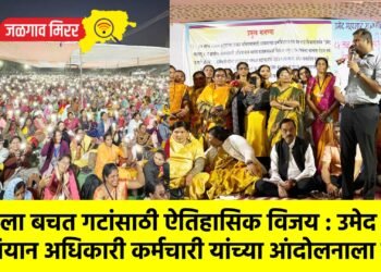 महिला बचत गटांसाठी ऐतिहासिक विजय : उमेद अभियान अधिकारी कर्मचारी यांच्या आंदोलनाला यश !