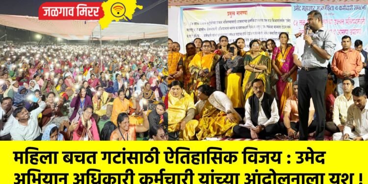 महिला बचत गटांसाठी ऐतिहासिक विजय : उमेद अभियान अधिकारी कर्मचारी यांच्या आंदोलनाला यश !