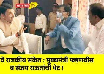 नवे राजकीय संकेत : मुख्यमंत्री फडणवीस व संजय राऊतांची भेट !