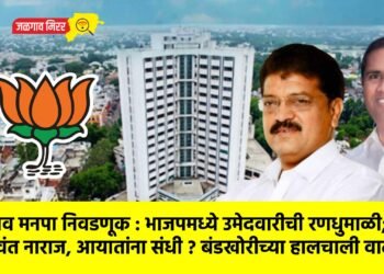 जळगाव मनपा निवडणूक : भाजपमध्ये उमेदवारीची रणधुमाळी; निष्ठावंत नाराज, आयातांना संधी ? बंडखोरीच्या हालचाली वाढल्या !