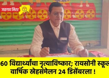 ३६० विद्यार्थ्यांचा नृत्याविष्कार; रायसोनी स्कूलचे वार्षिक स्नेहसंमेलन २४ डिसेंबरला !