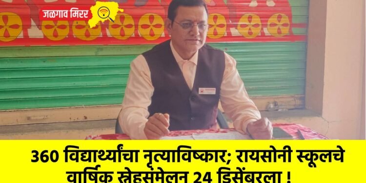 ३६० विद्यार्थ्यांचा नृत्याविष्कार; रायसोनी स्कूलचे वार्षिक स्नेहसंमेलन २४ डिसेंबरला !