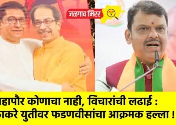 महापौर कोणाचा नाही, विचारांची लढाई : ठाकरे युतीवर फडणवीसांचा आक्रमक हल्ला !