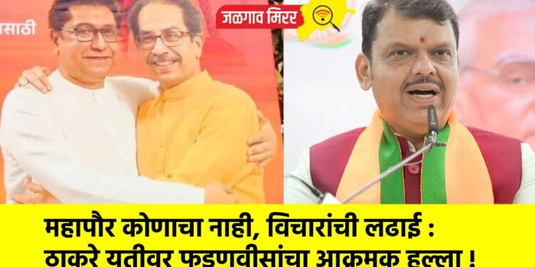 महापौर कोणाचा नाही, विचारांची लढाई : ठाकरे युतीवर फडणवीसांचा आक्रमक हल्ला !