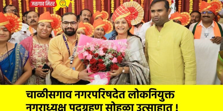 चाळीसगाव नगरपरिषदेत लोकनियुक्त नगराध्यक्ष पदग्रहण सोहळा उत्साहात !