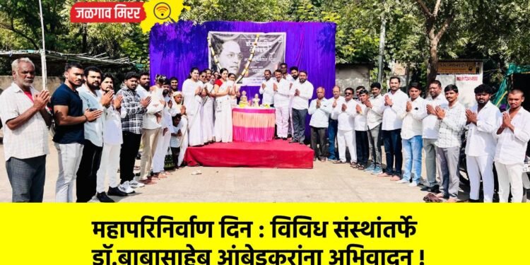 महापरिनिर्वाण दिन : विविध संस्थांतर्फे डॉ.बाबासाहेब आंबेडकरांना अभिवादन !