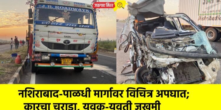 नशिराबाद-पाळधी मार्गावर विचित्र अपघात; कारचा चुराडा, युवक-युवती जखमी