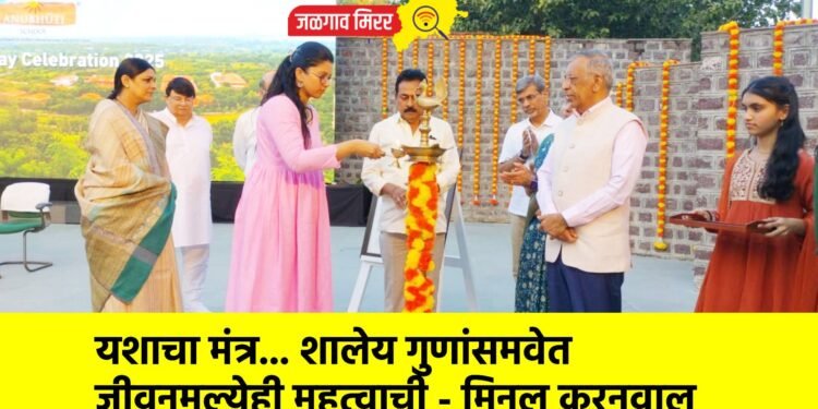 यशाचा मंत्र… शालेय गुणांसमवेत जीवनमूल्येही महत्वाची – मिनल करनवाल