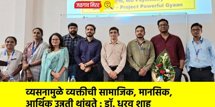 व्यसनामुळे व्यक्तीची सामाजिक, मानसिक, आर्थिक उन्नती थांबते : डॉ. धरव शाह