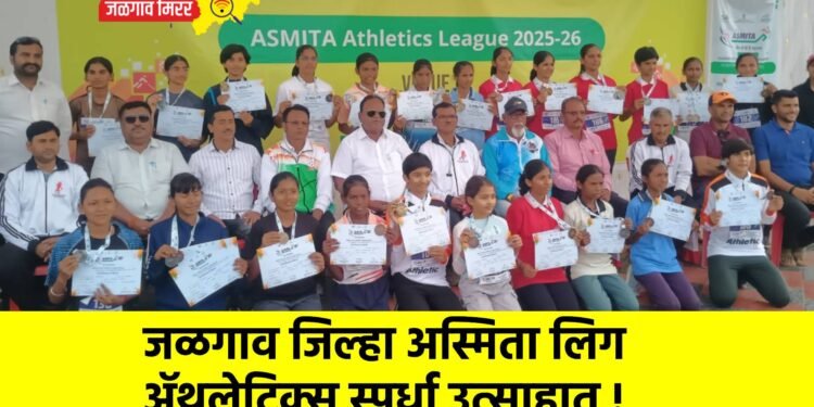 जळगाव जिल्हा अस्मिता लिग ॲथलेटिक्स स्पर्धा उत्साहात !