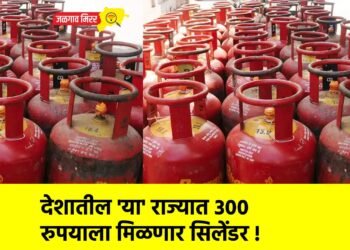 देशातील ‘या’ राज्यात ३०० रुपयाला मिळणार सिलेंडर !