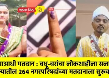 लग्नाआधी मतदान : वधू-वरांचा लोकशाहीला सलाम, राज्यातील २६४ नगरपरिषदांच्या मतदानाला सुरूवात !
