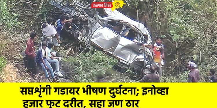 सप्तशृंगी गडावर भीषण दुर्घटना; इनोव्हा हजार फुट दरीत, सहा जण ठार