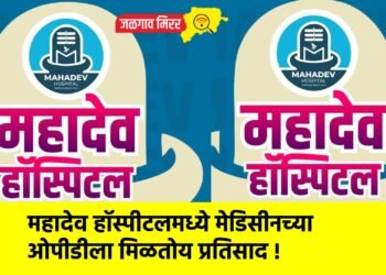महादेव हॉस्पीटलमध्ये मेडिसीनच्या ओपीडीला मिळतोय प्रतिसाद !