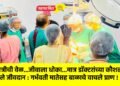मध्यरात्रीची वेळ…जीवाला धोका…मात्र डॉक्टरांच्या कौशल्याने मिळाले जीवदान : गर्भवती मातेसह बाळाचे वाचले प्राण !