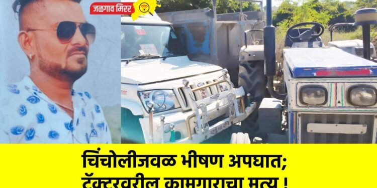 चिंचोलीजवळ भीषण अपघात; ट्रॅक्टरवरील कामगाराचा मृत्यू !