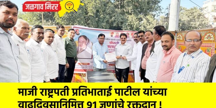 माजी राष्ट्रपती प्रतिभाताई पाटील यांच्या वाढदिवसानिमित्त ९१ जणांचे रक्तदान !