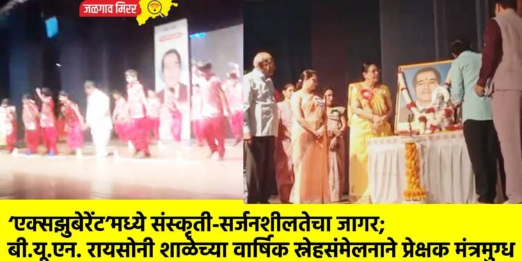‘एक्सझुबेरेंट’मध्ये संस्कृती-सर्जनशीलतेचा जागर; बी.यू.एन. रायसोनी शाळेच्या वार्षिक स्नेहसंमेलनाने प्रेक्षक मंत्रमुग्ध