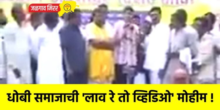 धोबी समाजाची ‘लाव रे तो व्हिडिओ’ मोहीम !