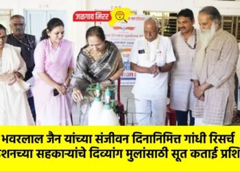 श्रद्धेय भवरलाल जैन यांच्या संजीवन दिनानिमित्त गांधी रिसर्च फाऊंडेशनच्या सहकाऱ्यांचे दिव्यांग मुलांसाठी सूत कताई प्रशिक्षण !