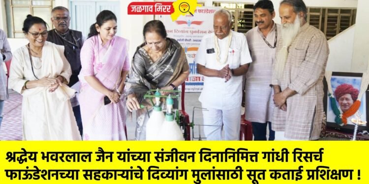 श्रद्धेय भवरलाल जैन यांच्या संजीवन दिनानिमित्त गांधी रिसर्च फाऊंडेशनच्या सहकाऱ्यांचे दिव्यांग मुलांसाठी सूत कताई प्रशिक्षण !