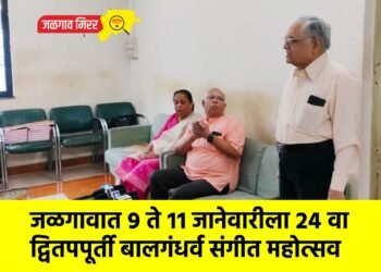 जळगावात ९ ते ११ जानेवारीला २४ वा द्वितपपूर्ती बालगंधर्व संगीत महोत्सव