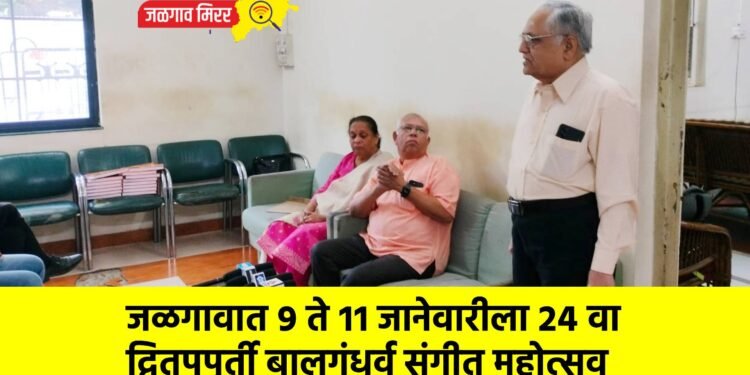 जळगावात ९ ते ११ जानेवारीला २४ वा द्वितपपूर्ती बालगंधर्व संगीत महोत्सव