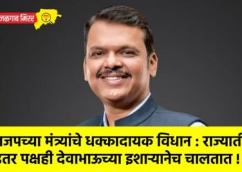 भाजपच्या मंत्र्यांचे धक्कादायक विधान : राज्यातील इतर पक्षही देवाभाऊच्या इशाऱ्यानेच चालतात !