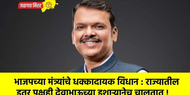 भाजपच्या मंत्र्यांचे धक्कादायक विधान : राज्यातील इतर पक्षही देवाभाऊच्या इशाऱ्यानेच चालतात !