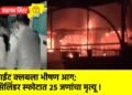 नाईट क्लबला भीषण आग; सिलिंडर स्फोटात २५ जणांचा मृत्यू !