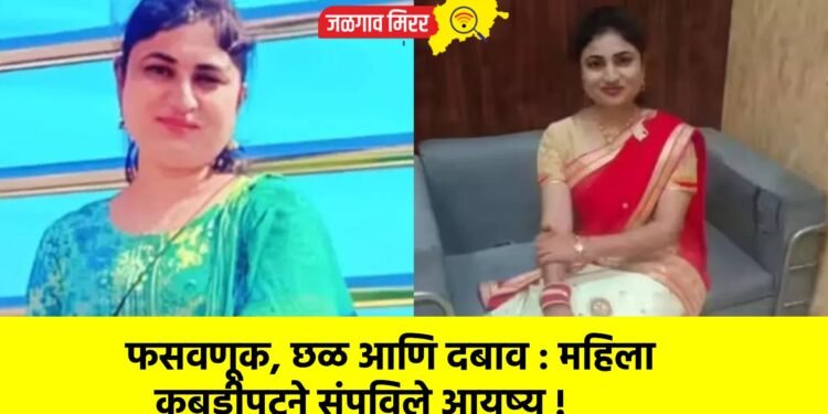 फसवणूक, छळ आणि दबाव : महिला कबड्डीपटूने संपविले आयुष्य !