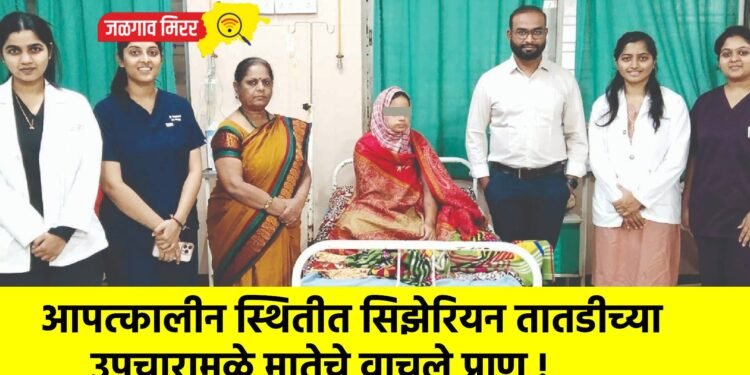 आपत्कालीन स्थितीत सिझेरियन तातडीच्या उपचारामुळे मातेचे वाचले प्राण !
