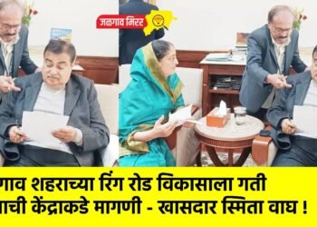 जळगाव शहराच्या रिंग रोड विकासाला गती देण्याची केंद्राकडे मागणी – खासदार स्मिता वाघ !
