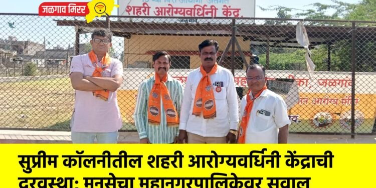 सुप्रीम कॉलनीतील शहरी आरोग्यवर्धिनी केंद्राची दुरवस्था; मनसेचा महानगरपालिकेवर सवाल